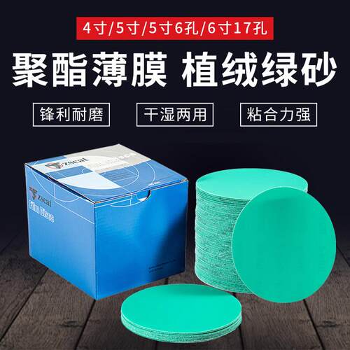 4寸5寸植绒砂纸抛光打磨片圆形绿砂防水6寸17孔圆盘自粘干磨砂纸