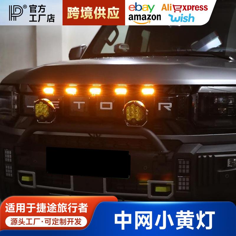 适用捷途旅行者山海T2中网小黄灯改装LED日间行车装饰灯前脸配件图片