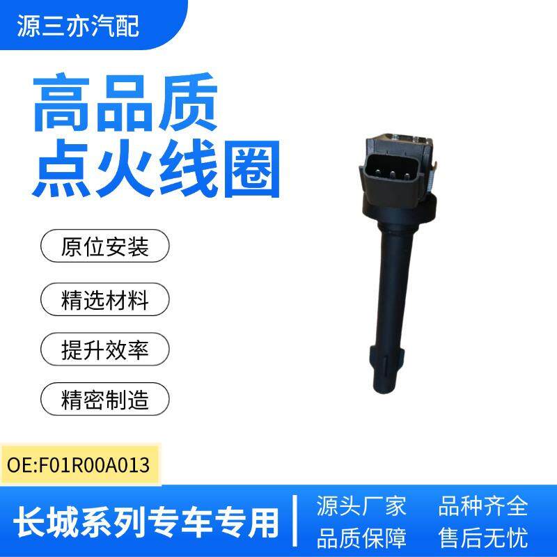 适用北汽幻速威旺比速汽车昌河哈弗长城炫丽点火线圈F01R00A013