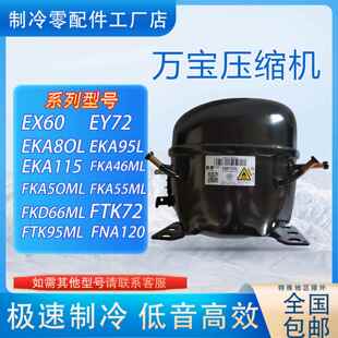 FKA55ML EX60 FTK72 EKA80L 万宝全新压缩机展示柜冷柜用 EY72
