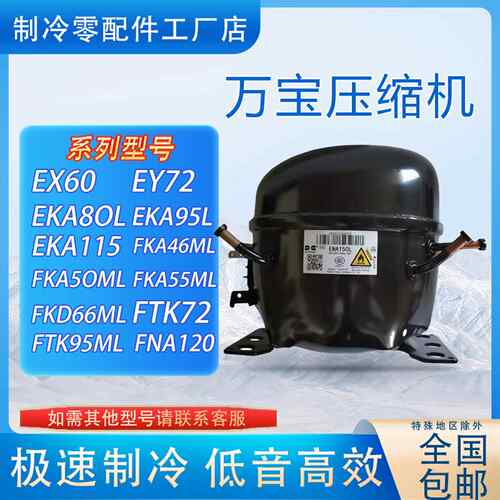 EX60 EY72 EKA80L FTK72 FKA55ML 万宝全新压缩机展示柜冷柜用