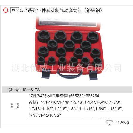 天工具3/4″英制钢气套筒组（铬钼17件套）IS-赋61IS-617S7动S