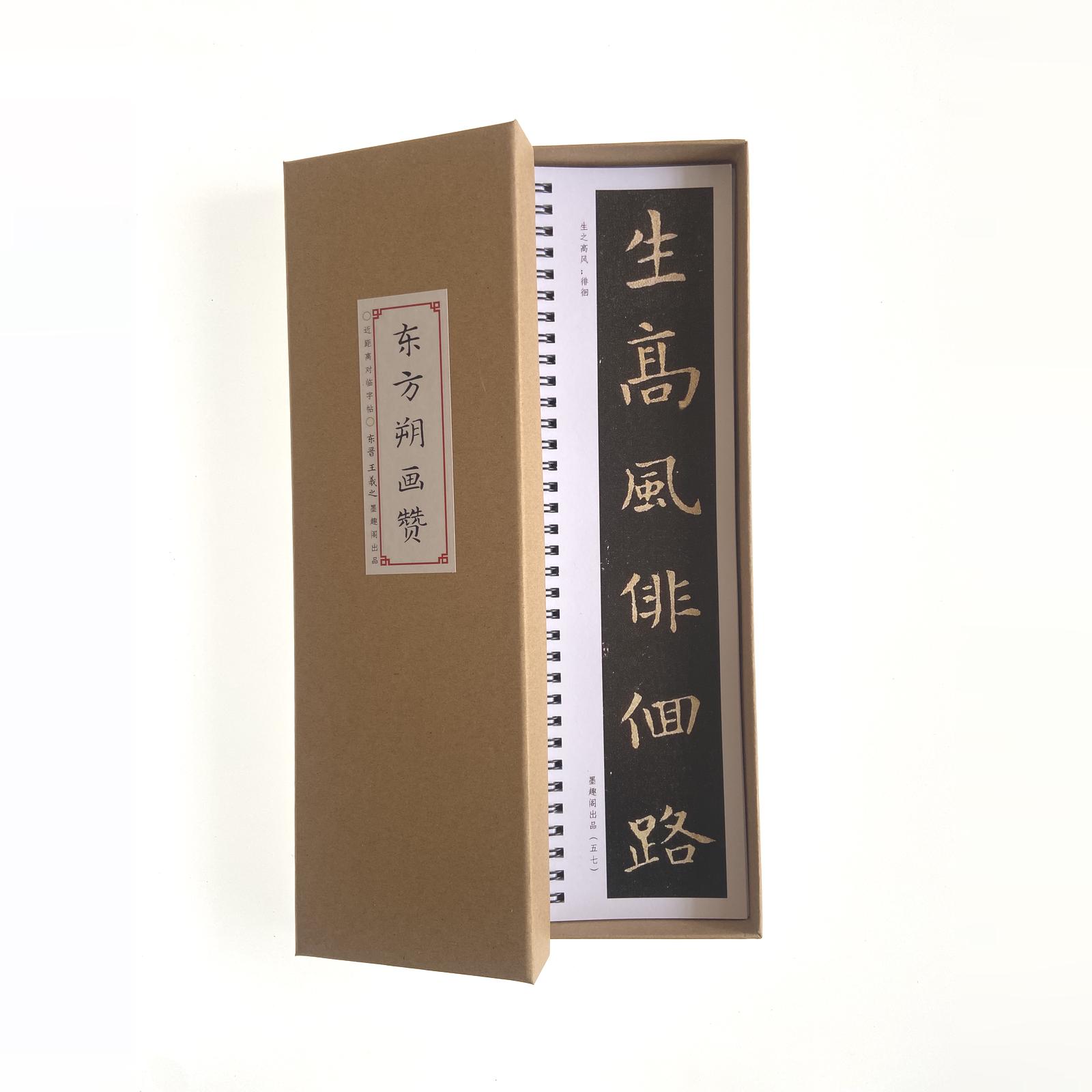 王羲之东方朔画像赞放大版墨趣阁近距离临摹字帖8224