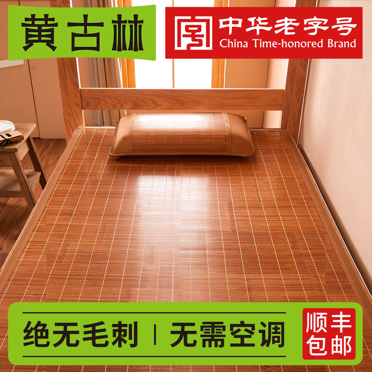 黄古林竹席凉席夏季学生宿舍单人床单人床双面折叠上下铺冰丝席子