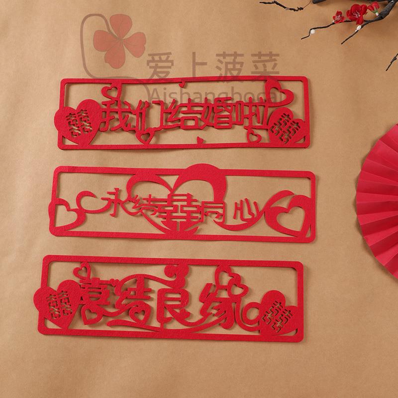 结婚车贴婚车贴喜字不留痕我们结婚啦无纺布车队车贴车牌用品大全