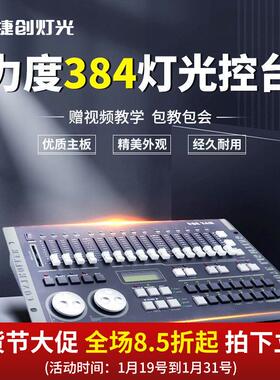 捷创力度384控台控制台DMX512光束帕灯摇头灯调光控制器智能调光