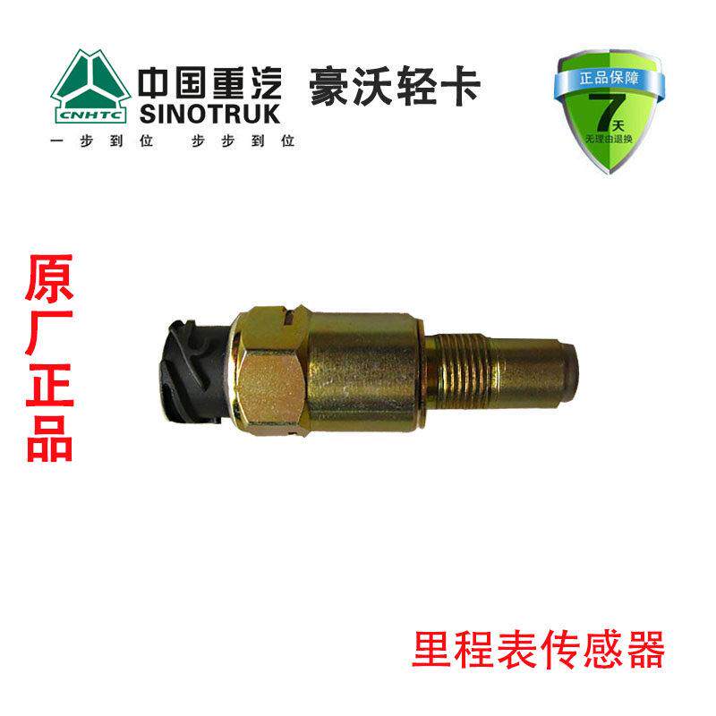 重汽豪沃轻卡悍将统帅里程表传感器车速传感器原厂WG2209280010