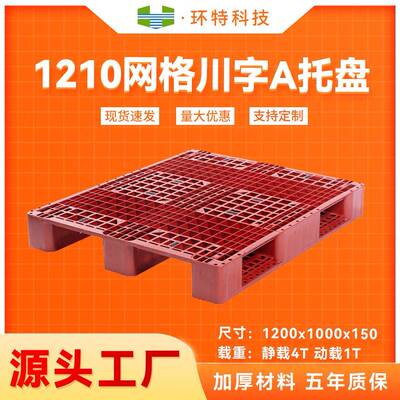 1210网格川字A塑料托盘仓储垫仓防潮塑胶栈板地脚板叉车托盘厂家