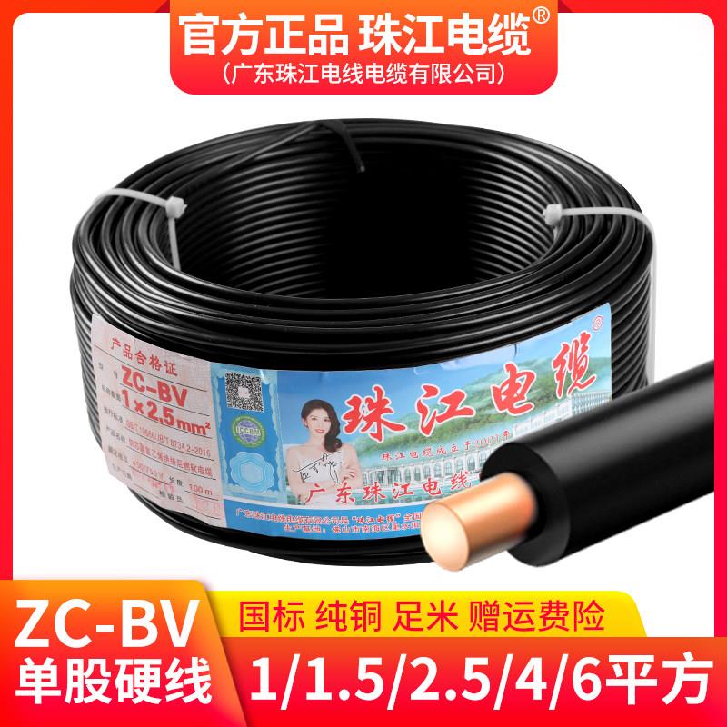 官方珠江电线电缆BV国标1.5/2.5/4/6平方1纯铜芯家用黑色单股硬线