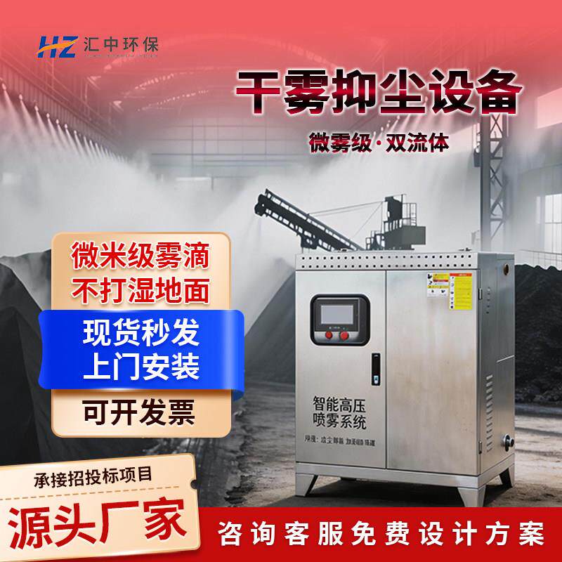 双流体干雾抑尘设备车间厂房料口雾化除尘环保设备微米级微雾抑尘