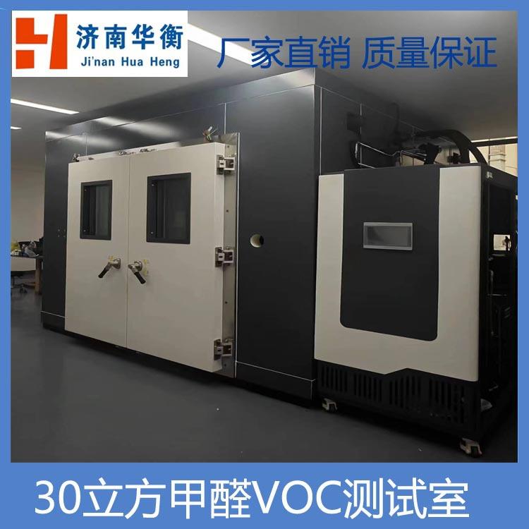 大体积甲醛气候箱华衡家具甲醛释放量测试气候室30立方甲醛测试舱