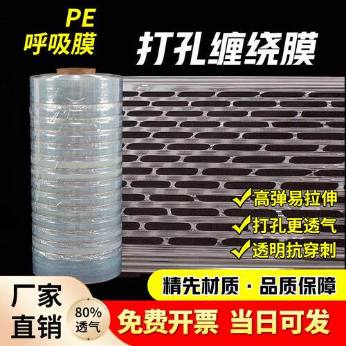打孔透气缠绕膜网状呼吸膜