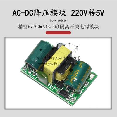 3.5W降压模组AC-DC模板稳压220V转5V精密5V700mA隔离开 关电源模