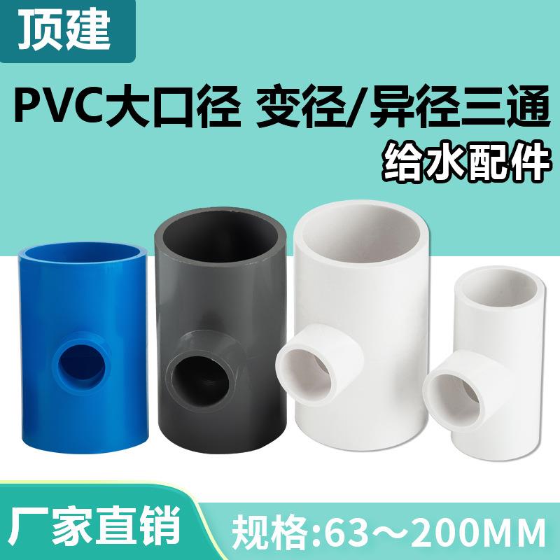 顶建PVC变径三通异径给水管200管件4050637590110125160