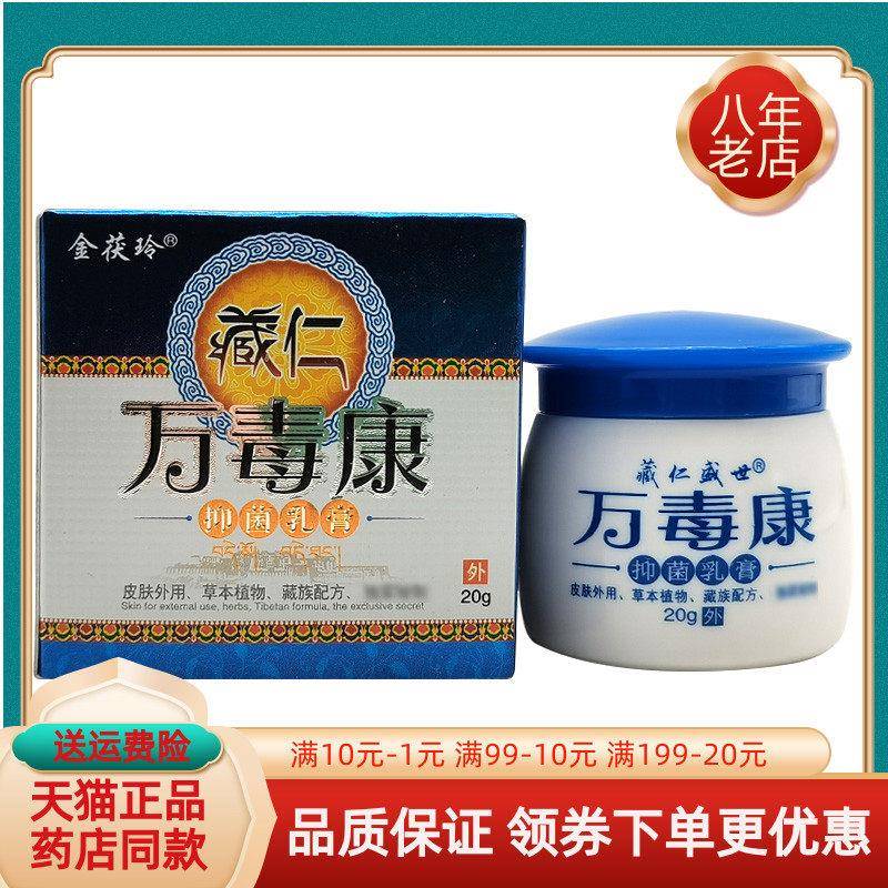 噜噜鼠正品金茯玲藏仁万毒康抑菌乳膏原藏仁盛世藏仁万毒康天猫旗