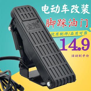电动三轮车脚踏油门电动四轮车专用地毯式脚踩板加速器调速器配件