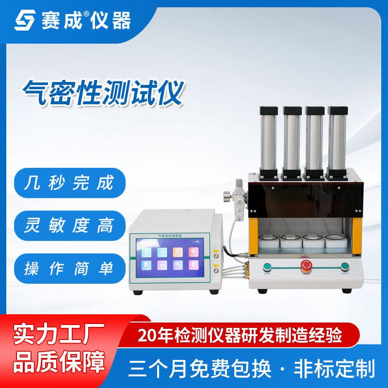 户外摄像头防水测试仪壳体防水测试密封仪赛成气密性检漏仪