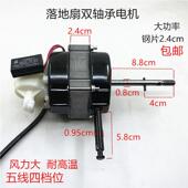 电风扇双滚珠轴承长轴电机落地扇五线 线四档马达FS40摇头马达通