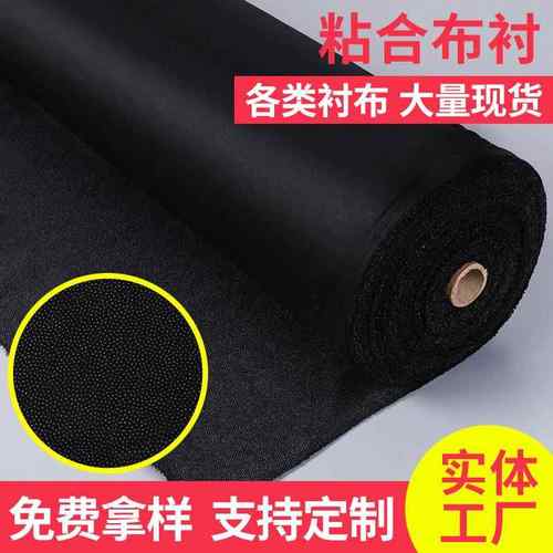 75/50/30/100/200D衬布西装雪纺大衣布衬 粘合衬高档有纺黑胶布衬