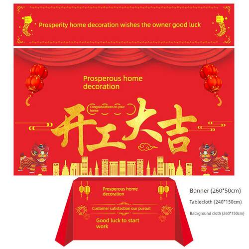 装修公司定制装修开工大吉仪式用品全套桌布横幅条幅背景布平纹布