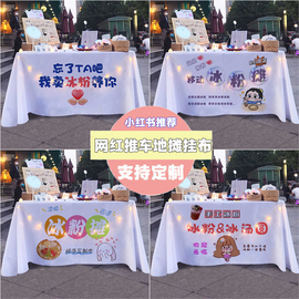 网红甜品夏日冰粉桌布广告布定制夜市摆摊后备箱地摊小推车招牌布