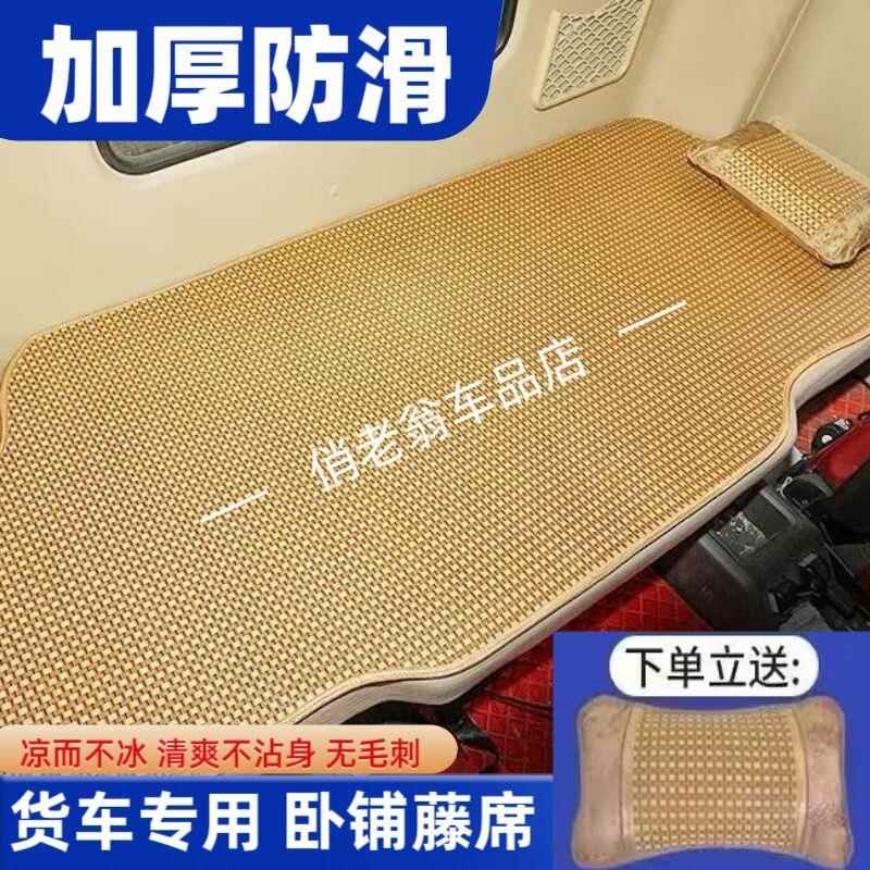 福田欧马可S1S3S5欧航AR平地板货车卧铺凉席凉垫夏季加厚藤席坐垫