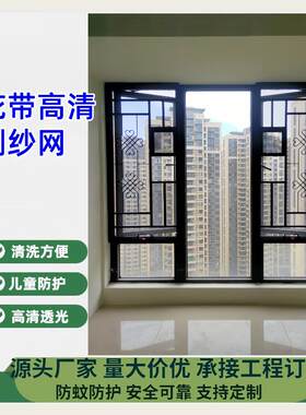04高清金刚纱网窗花防盗网儿童防护窗高空防坠落防蚊虫防护纱窗