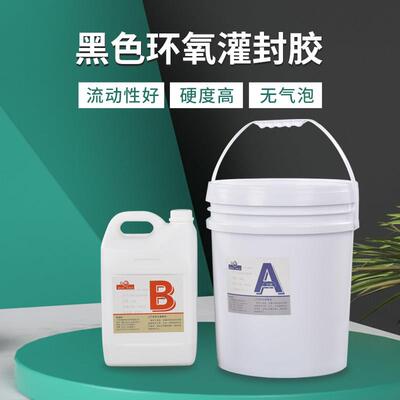 快乾导热耐高温电磁铁环氧黑色防水大灌封胶 AB胶 电子吸盘灌封胶