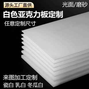 乳白色压克力板有机玻璃加工磨砂板定制扩散板导光板广告灯光板