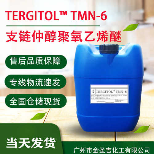 陶氏TMN-6 非离子表面活性剂 润湿渗透清洗剂 支链仲醇聚氧乙烯醚