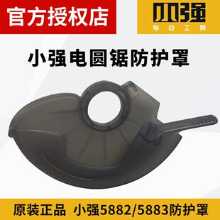 原装正品小强锂电锯5882无刷6寸原厂下护罩配件5883圆锯机防护罩