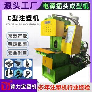 德力宝立卧式注塑机DLB-550-C电源插头包胶注塑机液压式C型机
