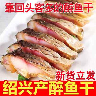 正宗醉鱼干绍兴外婆家味道原味休闲零食即食干货下饭酒菜包邮