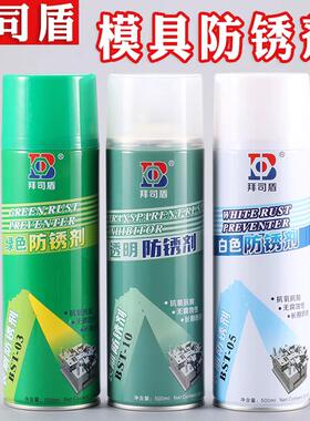 拜司盾模具防锈剂 透明（喷剂）绿色 白色长期防锈注塑专用防锈油