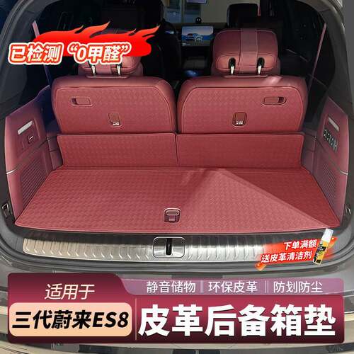 适用于26款蔚来ES8后备箱垫皮革覆盖防护防尘汽车用品专用配件