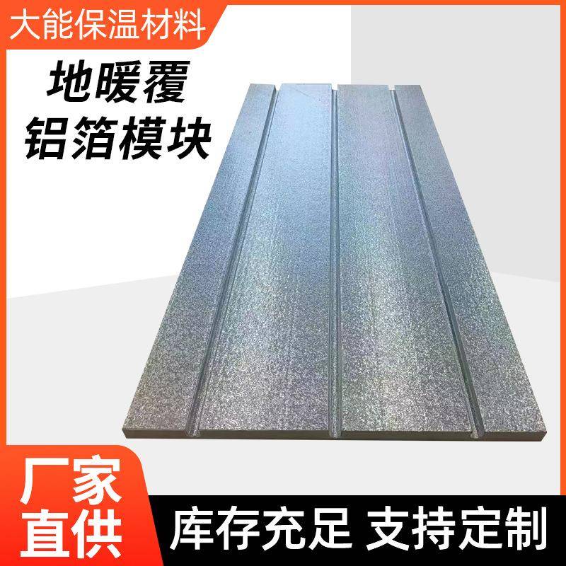 地暖覆铝箔模块地热地暖厂家免回填板家用水暖炕管保温板耐高温