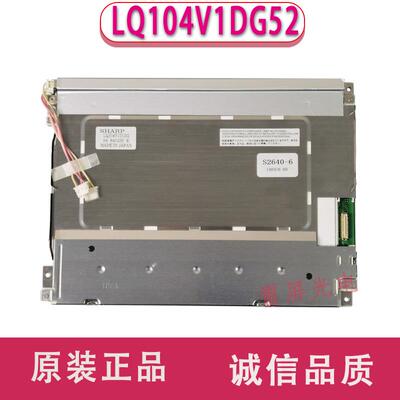 原装10.4寸夏普 LQ104V1DG52/51/59/61/81/83 LQ10D368/367液晶屏