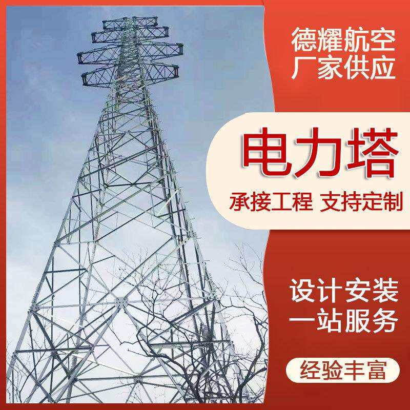电力塔材高压铁塔电力铁塔生产厂家防腐耐用资质齐全德耀