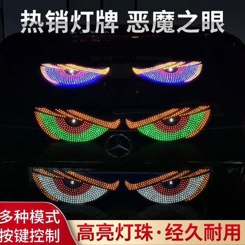 动态恶魔之眼灯车贴LED显示屏货车小车前后挡玻璃灯汽车日行灯装*