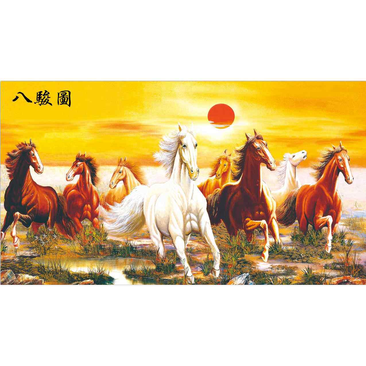 八骏图奔跑的骏马马到成功印花十字绣