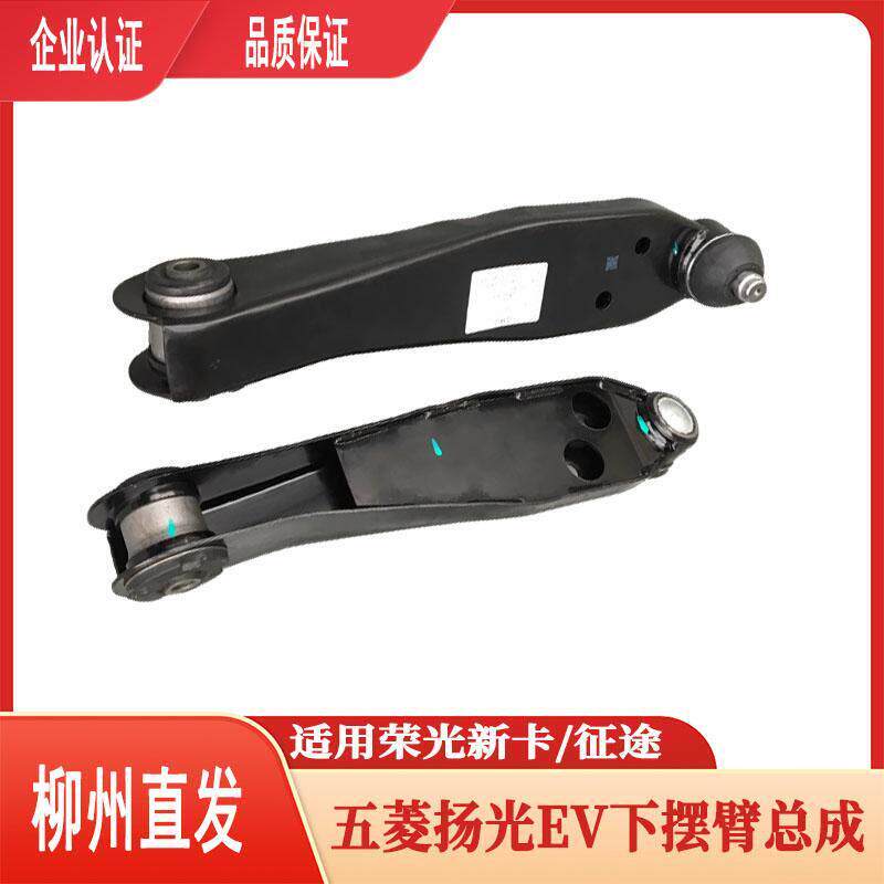 原厂五菱扬光EV下支臂 荣光新卡/征 征途下摆臂 三角臂 悬挂摆臂