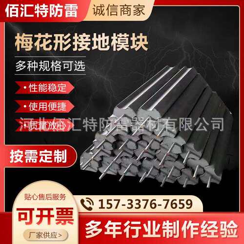 变电站机房梅花形接地模块降阻非金属接地模块梅花形接地模块