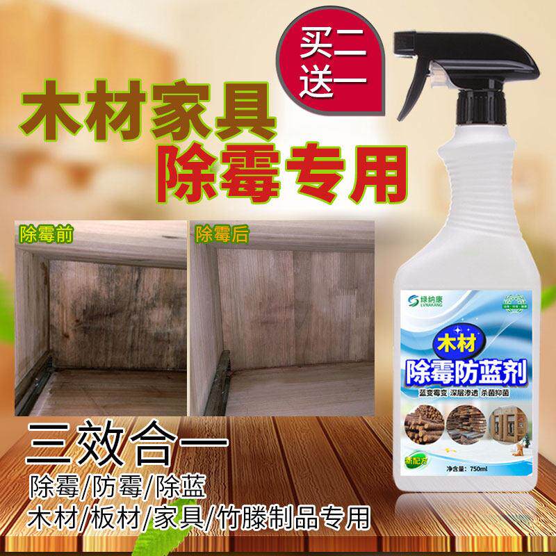 除霉剂木材家俱木头整体橱柜衣柜发霉去霉斑竹椅藤床板材除霉菌清