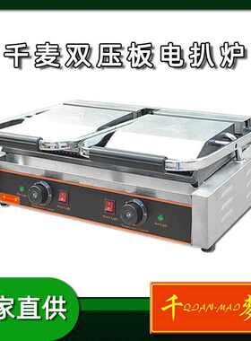 千麦电脑版商用台式双压板电扒炉单面加热铁板煎蛋煎牛排铁板设备