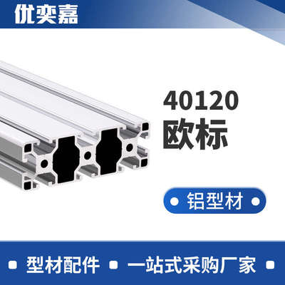 40120铝型材欧标工业型材设备框架支架铝材流水线40160铝合金型材