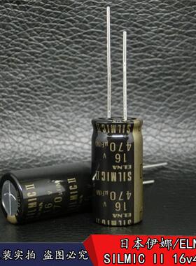 新货 正品伊娜棕神2 ELNA SILMIC II 16v470uF 音频发烧电解电容