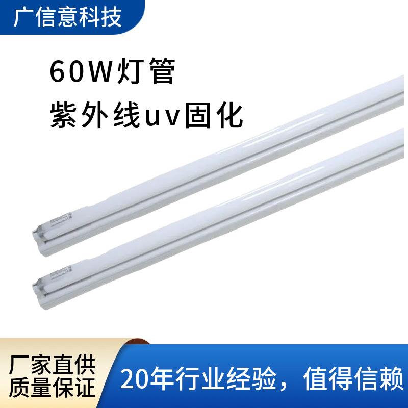 厂家直销803紫外线灯管60W冷光型灯管UV无影胶固化灯胶水固化灯具