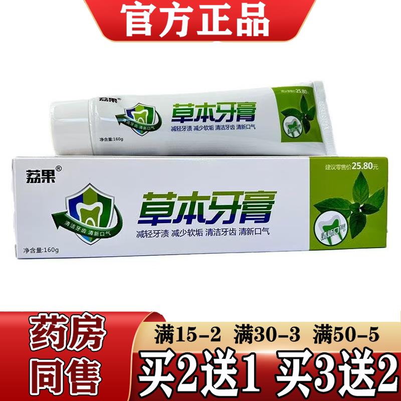 2送1/5送5荔果双黄连草本牙膏160g 原牙得乐双黄连中草牙膏 连翘