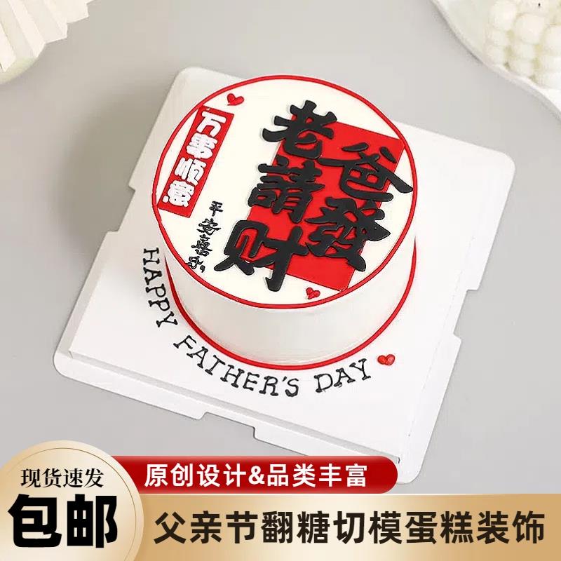 新款父亲节蛋糕装饰翻糖切模老爸请发财发财刻字模具爸爸男神男士