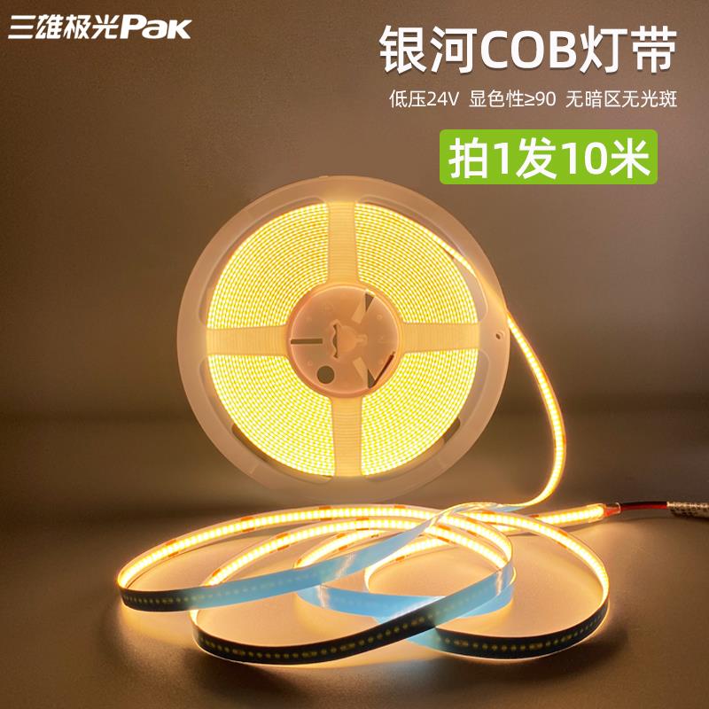 三雄极光led灯带银河24v低压cob线形灯氛围装饰客厅吊顶自粘灯条